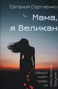 Мама, я Великан