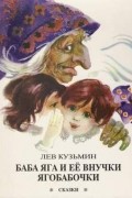 Лев Кузьмин - Баба Яга и ее внучки Ягобабочки