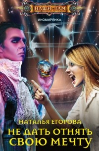 Наталья Егорова - Не дать отнять свою мечту