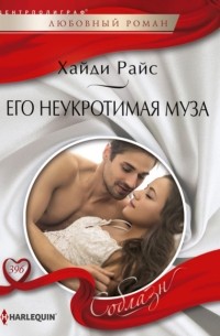 Хайди Райс - Его неукротимая муза