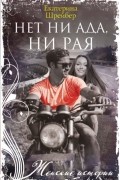 Екатерина Шрейбер - Нет ни рая, ни ада