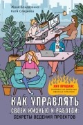  - Как управлять своей жизнью и работой: секреты ведения проектов