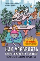  - Как управлять своей жизнью и работой: секреты ведения проектов