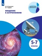 Владимир Сурдин - Введение в астрономию. 5-7 классы