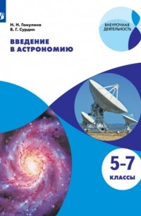 Владимир Сурдин - Введение в астрономию. 5-7 классы