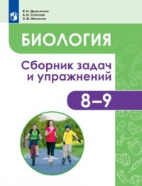 Евгений Демьянков - Биология. Человек и его здоровье. Сборник задач и упражнений. 8-9 классы