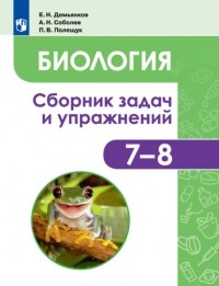 Евгений Демьянков - Биология. Животные. Сборник задач и упражнений. 7-8 классы
