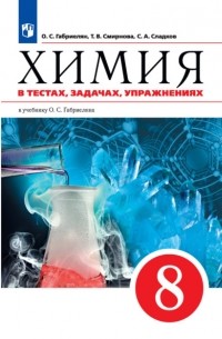 Химия в тестах, задачах, упражнениях. Учебное пособие к учебнику О. С. Габриеляна. 8 класс