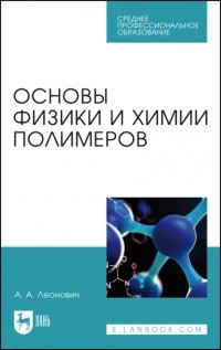 Александр Леонович - Основы физики и химии полимеров. Учебное пособие для СПО