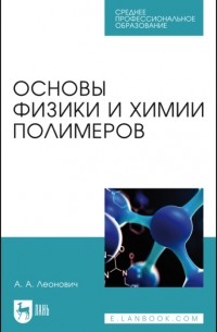 Александр Леонович - Основы физики и химии полимеров. Учебное пособие для СПО