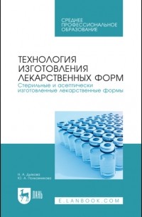 Ю. А. Полковникова - Технология изготовления лекарственных форм. Стерильные и асептически изготовленные лекарственные формы. Учебное пособие для СПО