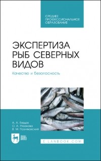 Валерий Позняковский - Экспертиза рыб северных видов. Качество и безопасность. Учебное пособие для СПО