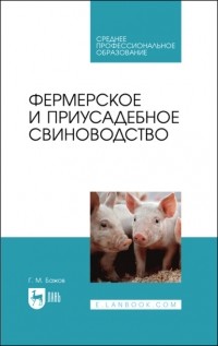 Геннадий Бажов - Фермерское и приусадебное свиноводство. Учебное пособие для СПО