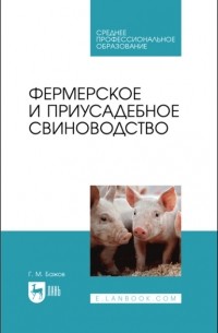 Геннадий Бажов - Фермерское и приусадебное свиноводство. Учебное пособие для СПО