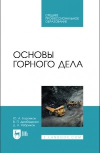 Ю. А. Боровков - Основы горного дела. Учебное пособие для СПО