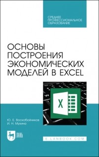 Ю. Е. Воскобойников - Основы построения экономических моделей в Excel. Учебное пособие для СПО