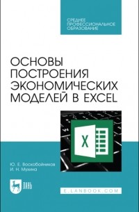 Ю. Е. Воскобойников - Основы построения экономических моделей в Excel. Учебное пособие для СПО