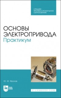 Ю. М. Фролов - Основы электропривода. Практикум. Учебное пособие для СПО