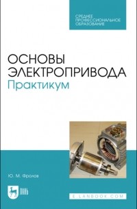 Основы электропривода. Практикум. Учебное пособие для СПО