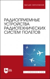 О. А. Белоусов - Радиоприемные устройства радиотехнических систем полетов. Учебное пособие для вузов