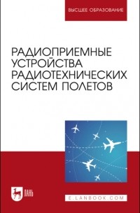 О. А. Белоусов - Радиоприемные устройства радиотехнических систем полетов. Учебное пособие для вузов
