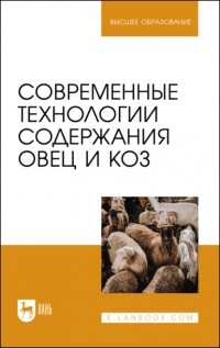 Юсупжан Юлдашбаев - Современные технологии содержания овец и коз. Учебник для вузов
