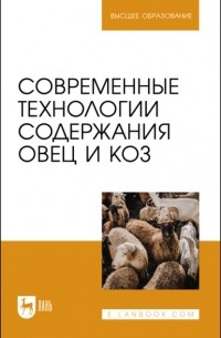 Юсупжан Юлдашбаев - Современные технологии содержания овец и коз. Учебник для вузов