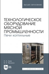 Валерий Пеленко - Технологическое оборудование мясной промышленности. Печи коптильные. Учебное пособие для вузов