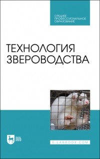  - Технология звероводства. Учебное пособие для СПО