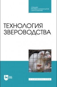  - Технология звероводства. Учебное пособие для СПО