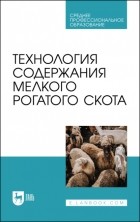  - Технология содержания мелкого рогатого скота. Учебное пособие для СПО
