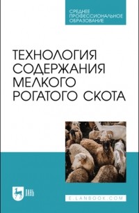 Юсупжан Юлдашбаев - Технология содержания мелкого рогатого скота. Учебное пособие для СПО