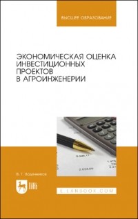 В. Т. Водянников - Экономическая оценка инвестиционных проектов в агроинженерии. Учебное пособие для вузов