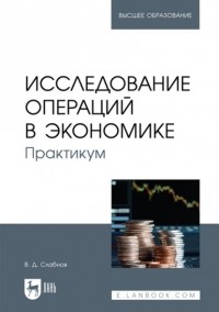 В. Д. Слабнов - Исследование операций в экономике. Практикум