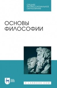 Основы философии. Учебное пособие для СПО