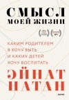 Эйнат Натан - Смысл моей жизни. Каким родителем я хочу быть и каких детей хочу воспитать