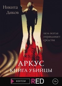 Никита Диков - Аркус. Книга убийцы