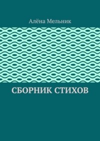 Алёна Мельник - Сборник стихов