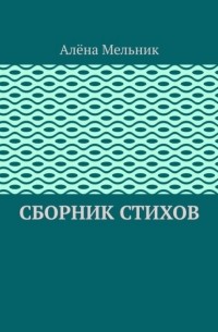 Алёна Мельник - Сборник стихов
