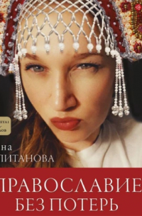 Православие без потерь