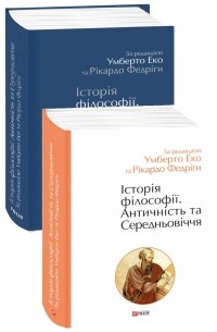 Умберто Эко - Історія філософії. Античність та Середньовіччя