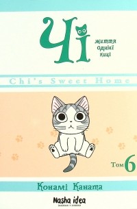 Чі. Життя однієї киці. Том 6
