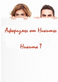 Никита Т - Афоризмы от Никиты