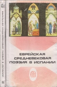 Еврейская средневековая поэзия в Испании