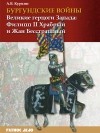 Андрей Куркин - Великие герцоги Запада: Филипп II Храбрый и Жан Бесстрашный