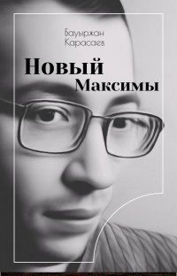 Бауыржан Карасаев - Новый максимы
