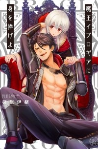 KAZIWARA Io - 魔王イブロギアに身を捧げよ 1 / Maou Iburogia ni Mi wo Sasageyo 1
