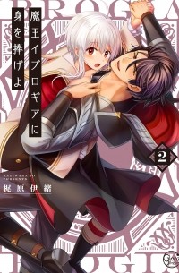 KAZIWARA Io - 魔王イブロギアに身を捧げよ 2 / Maou Iburogia ni Mi wo Sasageyo 2