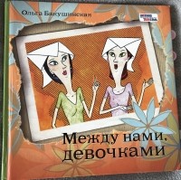 Ольга Бакушинская - Между нами, девочками