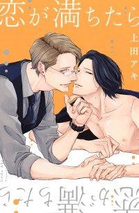 恋が落ちたら (普及版) / Koi ga Ochitara (fukyu-ban)